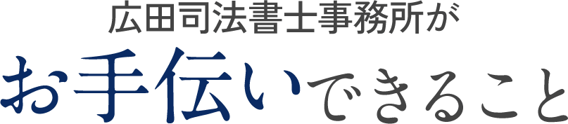 広田司法書士事務所がお手伝いできること