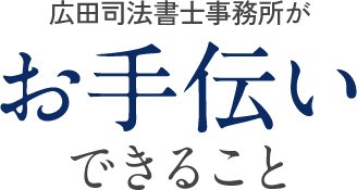 広田司法書士事務所がお手伝いできること