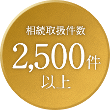 遺産相続 相続取扱件数2,500件以上