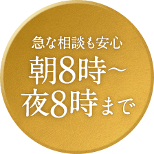 相続登記 急な相談も安心 朝8時〜夜8時まで