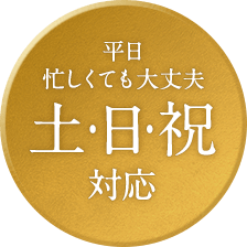 相続登記 平日忙しくても大丈夫 土・日・祝対応