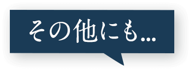 その他にも…