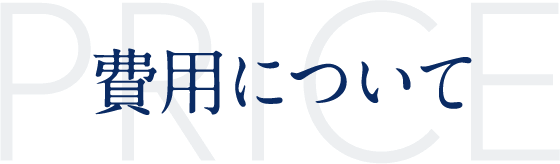 費用について