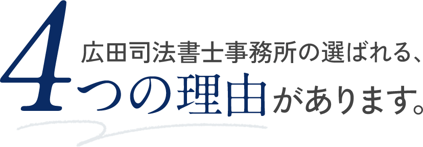 広田司法書士事務所の選ばれる、4つの理由があります