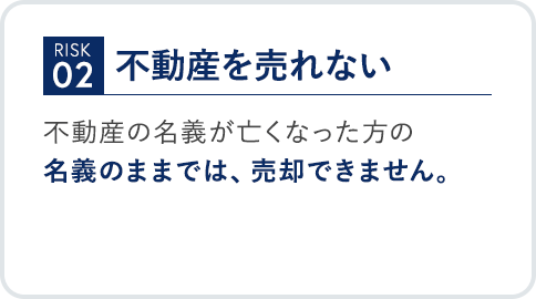 risk02 不動産を売れない