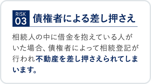 risk03 債権者による差し押さえ