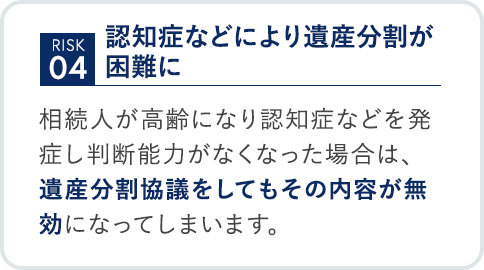 risk04 認知症などにより遺産分割が困難に