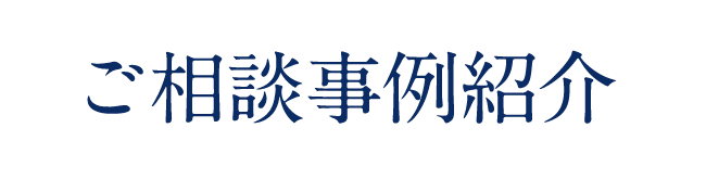 ご相談事例紹介