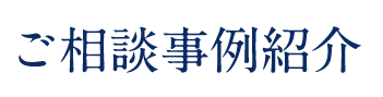 ご相談事例紹介