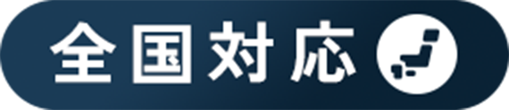 遺産相続 全国対応